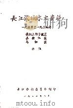 长江流域水文资料 1950-1954年 长江上游干流区 嘉陵江区 乌江区 水位 1957 PDF电子版封面 长江水利委员会编