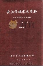 长江流域水文资料1950-1955年乌江区降水量 1957 PDF电子版封面 长江水利委员会刊印