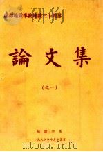 成都地质学院建院三十周年论文集 1 1986 PDF电子版封面 成都地质学院地质学系编