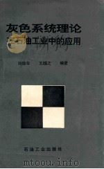 灰色系统理论在石油工业中的应用 1995 PDF电子版封面 7502115501 刘德华,王越之编著