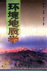 环境地质学 1997 PDF电子版封面 7502814183 潘懋等编著