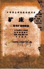 矿床学  附找矿勘探概论   1961  PDF电子版封面  151651137（地质100）  广东省地质学校，吉林地质专科学校编 
