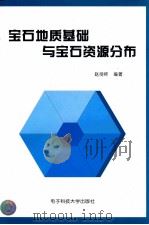 宝石地质基础与宝石资源分布   1998  PDF电子版封面  7810438913  赵彻终编著 