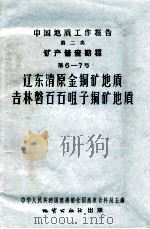 辽东清原金铜矿地质吉林磐石石咀子铜矿地质 1958 PDF电子版封面 13038229 侯德封,内野敏夫,待场勇等编著;关士聪整理;中华人民共和国地