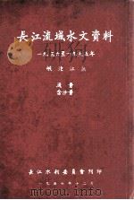 长江流域水文资料 1936-1955年 岷沱江区 流量 含沙量 1957 PDF电子版封面 长江水利委员会编
