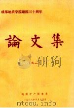成都地质学院建院三十周年论文集 2 1986 PDF电子版封面 地质矿产勘查系编