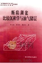 断陷湖盆比较沉积学与油气储层 1996 PDF电子版封面 7536435029 赵永胜等著