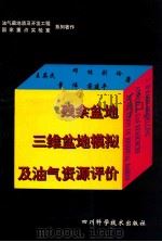 残余盆地三维盆地模拟及油气资源评价 1996 PDF电子版封面 7536432852 王英民等著