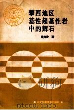 攀西地区基性超基性岩中的辉石 1988 PDF电子版封面 7530403958 周秀仲著