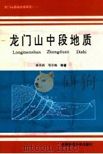 龙门山中段地质   1996  PDF电子版封面  7561632460  林茂炳，苟宗海，王国芝，邓江红等著 