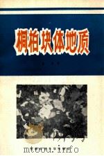 桐柏块体地质 1989 PDF电子版封面 756160484X 翟淳著