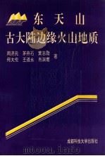 东天山古大陆边缘火山地质 1994 PDF电子版封面 7561615000 周济元,茅燕石,黄志勋,何大伦,王道永,肖渊甫著