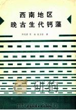 西南地区晚古生代钙藻 1991 PDF电子版封面 7561608489 何远碧等著
