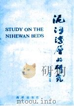泥河湾层的研究 1988 PDF电子版封面 7502703837 陈茅南主编