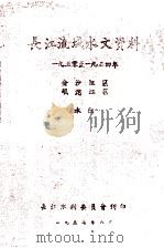 长江流域水文资料1950-1954年金沙江区岷沱江区水位 1957 PDF电子版封面 长江水利委员会刊印