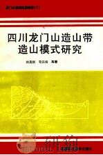 四川龙门山造山带造山模式研究 1996 PDF电子版封面 7561633238 林茂炳,苟宗海,王国芝,邓江红等著