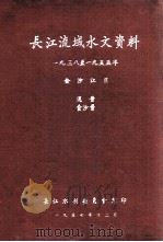 长江流域水文资料 1938-1955年 金沙江区 流量 含沙量 1957 PDF电子版封面 长江水利委员会编