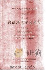 中华人民共和国水文年鉴 1962年 第10卷 内陆河湖水文资料 第7、8册 青海地区内陆河湖 水位 水温 流量 泥沙 冰凌 降水量 蒸发量 补刊资料 1967 PDF电子版封面 水利电力部青海省水文总站编