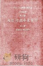 中华人民共和国水文年鉴 1964年 第10卷 内陆河湖水文资料 第4册 青海地区内陆河湖 1967 PDF电子版封面 水利电力部青海省水文总站编