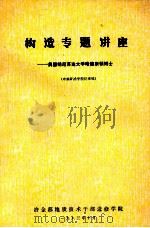 构造专题讲座:美国明尼苏达大学哈德斯博士 1983 PDF电子版封面 中南矿冶学院编辑整理
