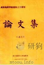 成都地质学院建院三十周年论文集 3 1986 PDF电子版封面 成都地质学院水文地质与工程地质系编