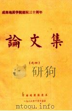 成都地质学院建院三十周年论文集 4 1986 PDF电子版封面 成都地质学院石油地质勘查系编