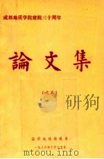 成都地质学院建院三十周年论文集 5 1986 PDF电子版封面 成都地质学院应用地球物理系编