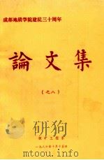 成都地质学院建院三十周年论文集 8 1986 PDF电子版封面 探矿工程系编