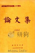 成都地质学院建院三十周年论文集  9   1986  PDF电子版封面    成都地质学院应用化学系编 