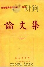 成都地质学院建院三十周年论文集 10 1986 PDF电子版封面 成都地质学院社会科学系编