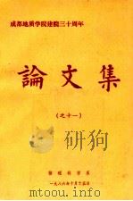 成都地质学院建院三十周年论文集 11 1986 PDF电子版封面 成都地质学院管理科学系编