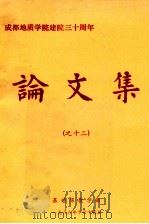 成都地质学院建院三十周年论文集  12   1986  PDF电子版封面    基础课教学部编 