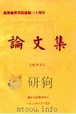成都地质学院建院三十周年论文集 13 1986 PDF电子版封面 成都地质学院岩矿分析测试中心编