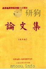 成都地质学院建院三十周年论文集  15（1986 PDF版）