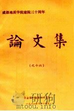 成都地质学院建院三十周年论文集  16（1986 PDF版）