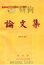 成都地质学院建院三十周年论文集  17（1986 PDF版）