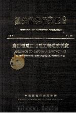 唐山强震区地震工程地质研究   1981  PDF电子版封面    方鸿琪，王钟琦，赵树栋，黄振录，苗心宽编 