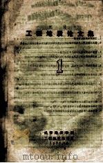 工程地质论文集 1 1979 PDF电子版封面 成都地质学院工程地质教研室编