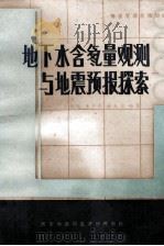 地下水含氡量观测与地震预报探索 1982 PDF电子版封面 王长岭,唐丰年,杨玉荣编著