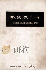 激发极化法:几种规则形体ηs计算公式与理论曲线图册 1977 PDF电子版封面 桂林冶金地质研究所物探室编
