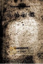 电法勘探 下 1980 PDF电子版封面 成都地质学院电法教研室编