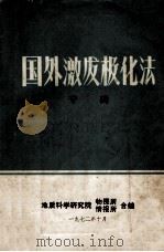 国外激发极化法专辑 1972 PDF电子版封面 地质科学研究院物探所,地质科学研究院情报所合编