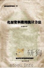 化探资料数理统计方法 1973 PDF电子版封面 地质科学研究院情报所编