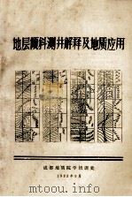 地层倾斜测井解释及地质应用   1983  PDF电子版封面    成都地质学院培训处编 