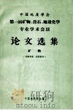 中国地质学会第一届矿物、岩石、地球化学专业学术会议论文选集  矿物   1964  PDF电子版封面    中国地质学会编 