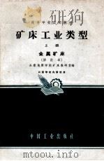 矿床工业类型 上 金属矿床 1965 PDF电子版封面 K151651103(地质71) 长春地质学院矿床教研室编
