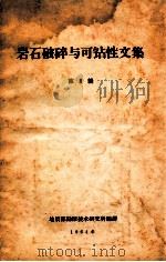 岩石破碎与可钻性文集 第1辑 1964 PDF电子版封面 地质部勘探技术研究所编译