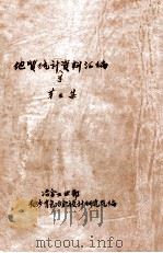 地质统计学资料汇编  第3集（1979 PDF版）