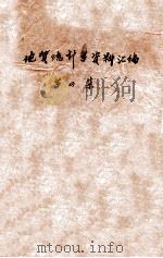 地质统计学资料汇编 第4集 1979 PDF电子版封面 冶金工业部长沙有色冶金设计研究院编