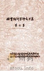 地质统计学资料汇编 第6集 1979 PDF电子版封面 北京有色冶金设计研究总院采矿科编;长沙有色冶金设计研究院采矿
